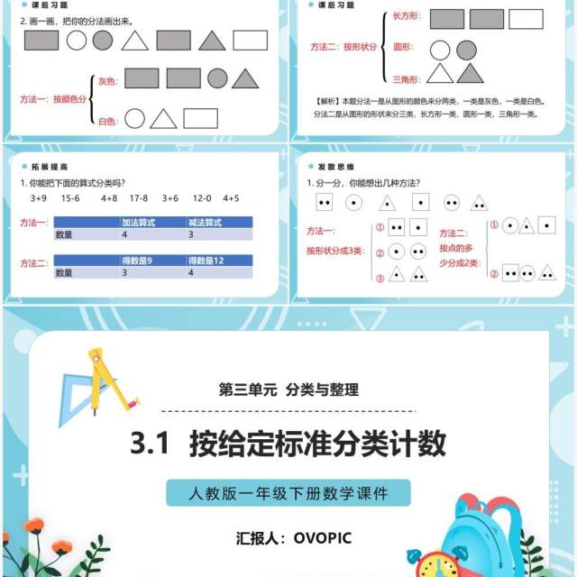 部编版一年级数学下册按给定标准分类计数课件PPT模板 部编版一年级数学下册按给定标准分类计数课件PPT模板
