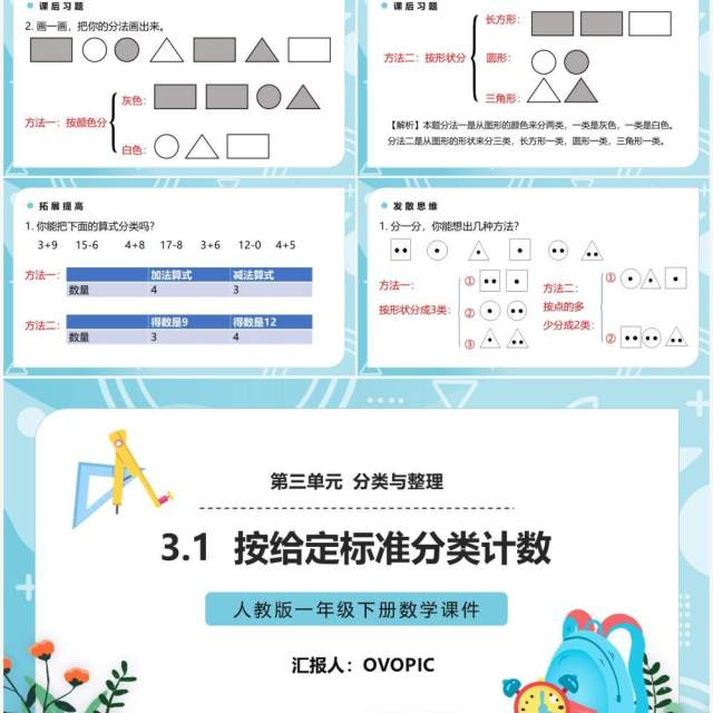 部编版一年级数学下册按给定标准分类计数课件PPT模板