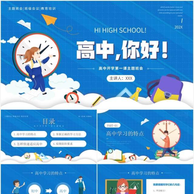 蓝色卡通风高中你好开学第一课主题班会PPT模板 蓝色卡通风高中你好开学第一课主题班会PPT模板