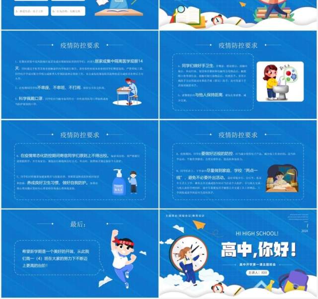 蓝色卡通风高中你好开学第一课主题班会PPT模板 蓝色卡通风高中你好开学第一课主题班会PPT模板