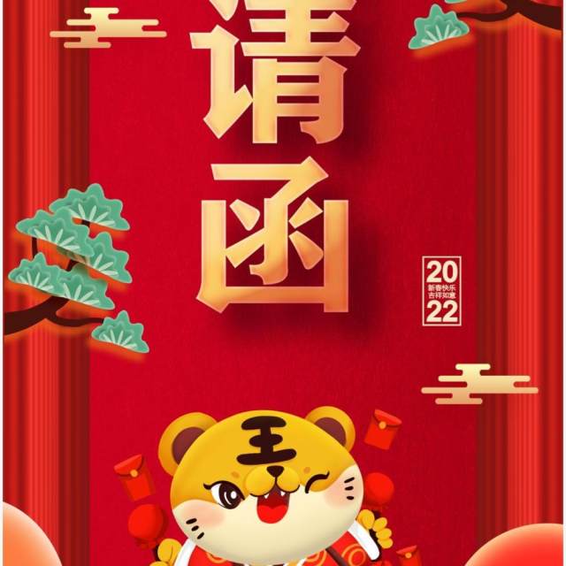 红色竖版2022虎年大吉邀请函PPT模板 红色竖版2022虎年大吉邀请函PPT模板