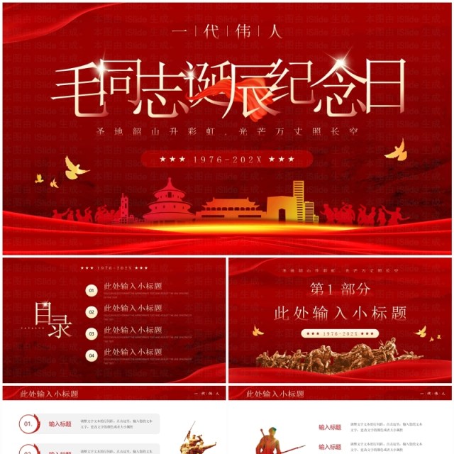 红色简约风毛同志诞辰纪念日PPT模板 红色简约风毛同志诞辰纪念日PPT模板