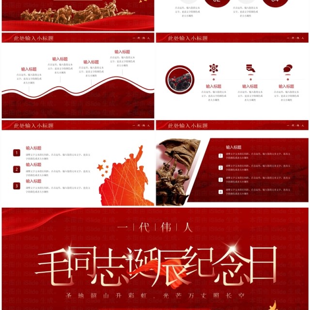 红色简约风毛同志诞辰纪念日PPT模板 红色简约风毛同志诞辰纪念日PPT模板