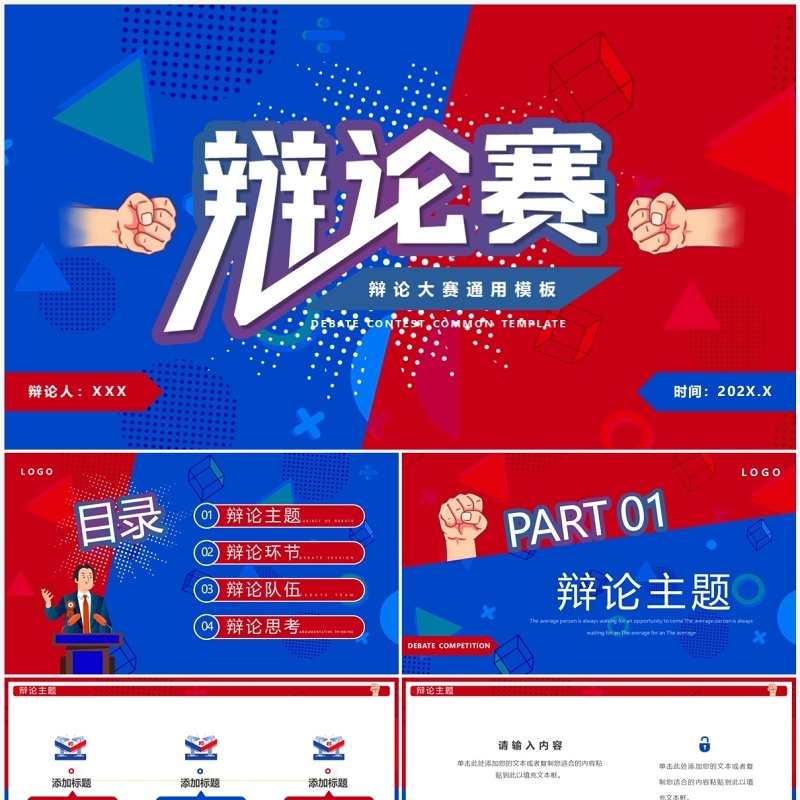 红蓝卡通风辩论赛策划PPT通用模板