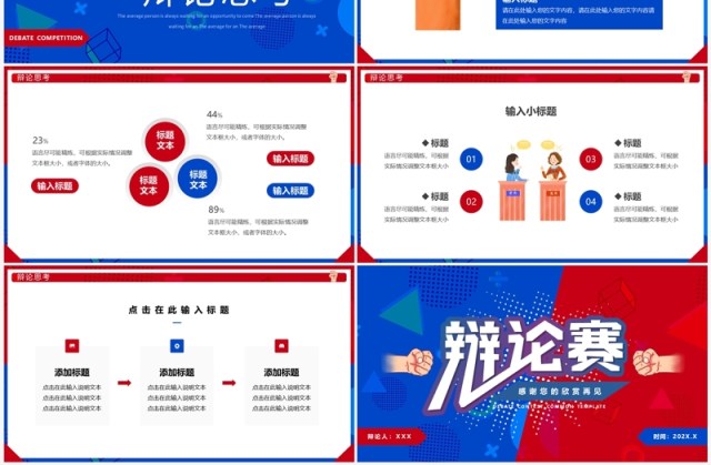 红蓝卡通风辩论赛策划PPT通用模板 红蓝卡通风辩论赛策划PPT通用模板