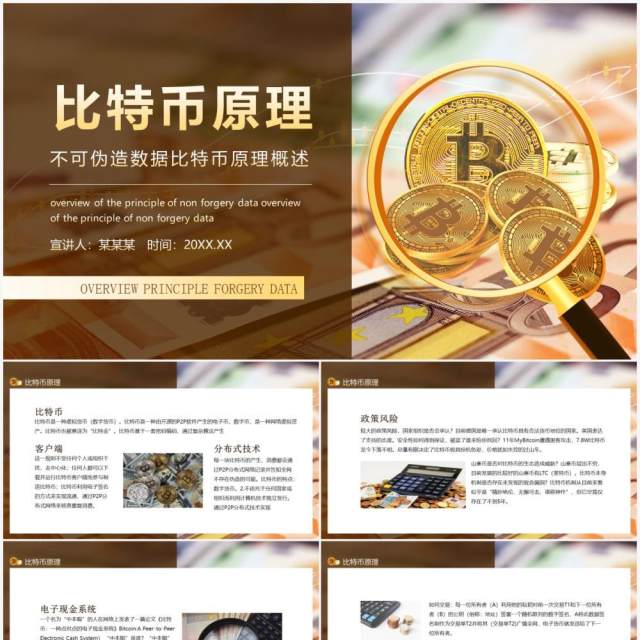 不可伪造数据比特币原理概述动态PPT模板