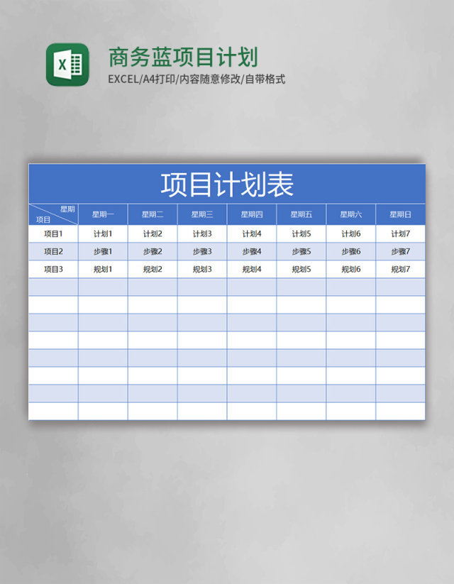 商务蓝项目计划表excel模板