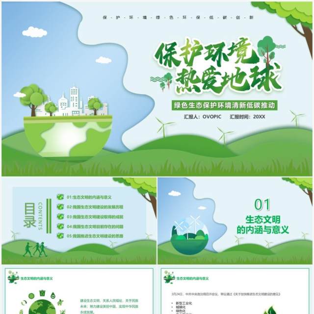 绿色保护环境热爱地球宣传PPT模板 绿色保护环境热爱地球宣传PPT模板