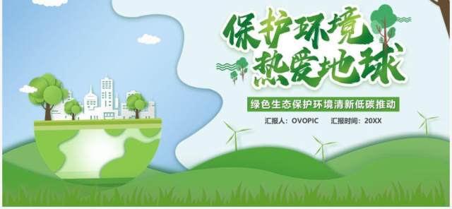绿色保护环境热爱地球宣传PPT模板 绿色保护环境热爱地球宣传PPT模板