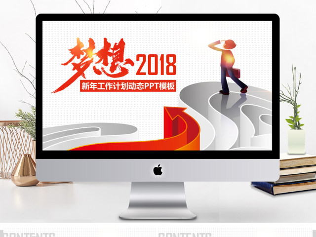 梦想2018新年工作计划动态PPT模板