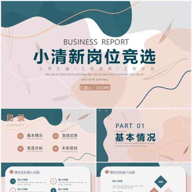 小清新企业岗位竞选PPT通用模板 小清新企业岗位竞选PPT通用模板
