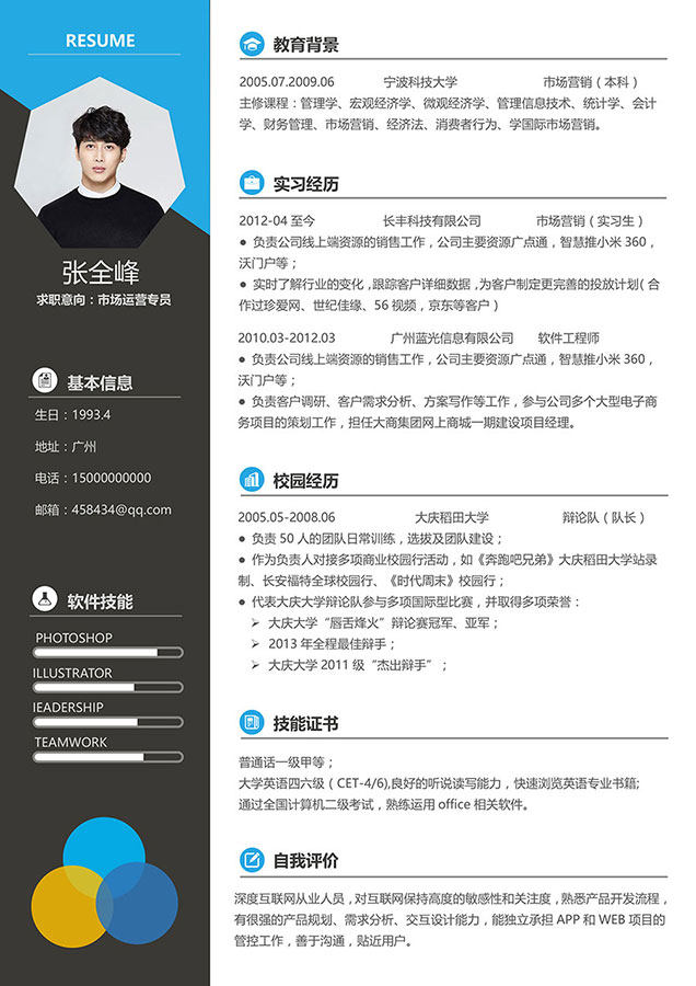 活泼明朗风格个人求职简历WORD模板12 活泼明朗风格个人求职简历WORD模板12