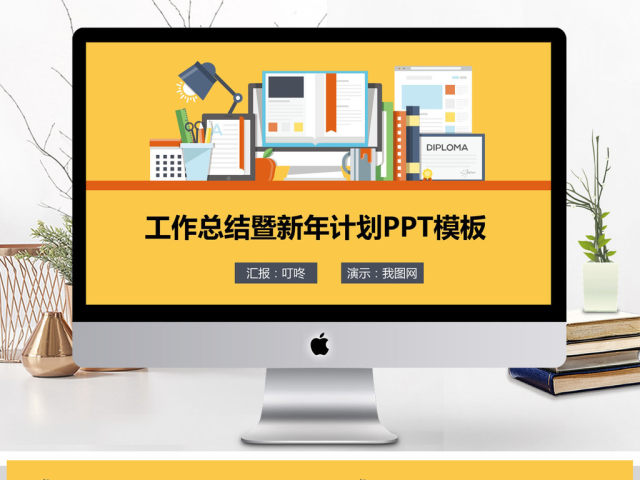 2018年终总结工作汇报告新年计划PPT