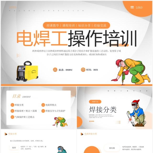 橙色简约风电焊工操作培训PPT模板 橙色简约风电焊工操作培训PPT模板