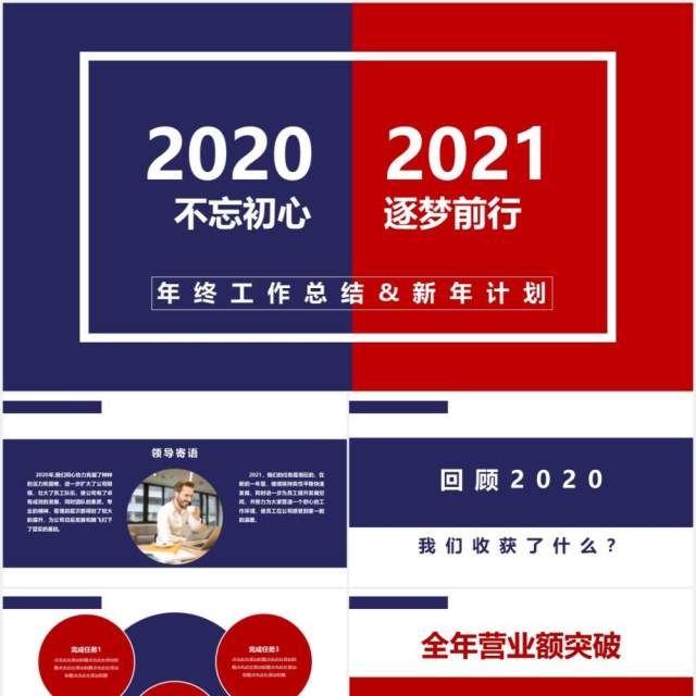 2021蓝红撞色年终工作总结新年计划动态PPT模板