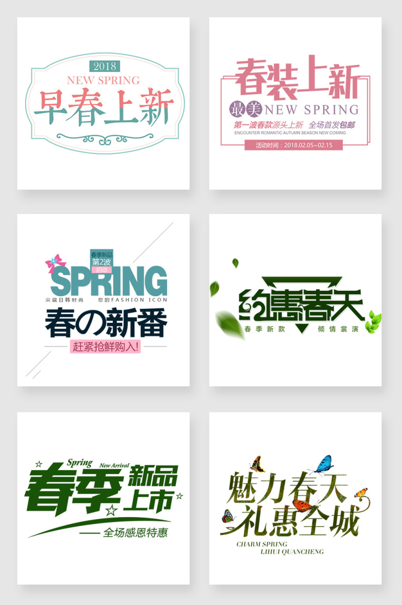 春季促销字体设计素材