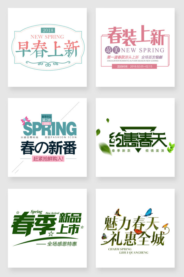 春季促销字体设计素材 春季促销字体设计素材