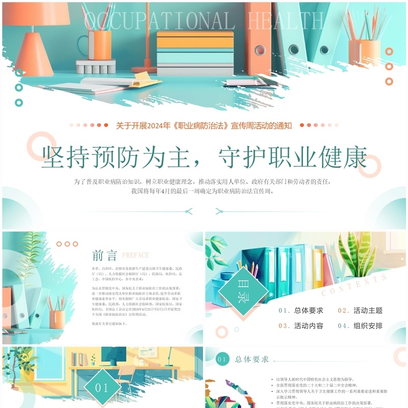 绿色简约风坚持预防为主守护职业健康PPT模板