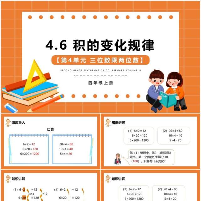 部编版四年级数学上册积的变化规律课件PPT模板