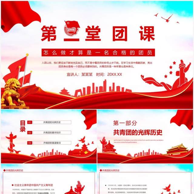 第一堂团课怎么做才算是一名合格的团员动态PPT模板 第一堂团课怎么做才算是一名合格的团员动态PPT模板