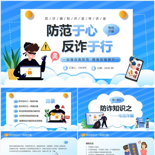 蓝色卡通风防范于心反诈于行PPT模板 蓝色卡通风防范于心反诈于行PPT模板