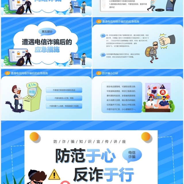 蓝色卡通风防范于心反诈于行PPT模板 蓝色卡通风防范于心反诈于行PPT模板
