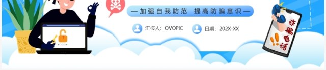 蓝色卡通风防范于心反诈于行PPT模板 蓝色卡通风防范于心反诈于行PPT模板