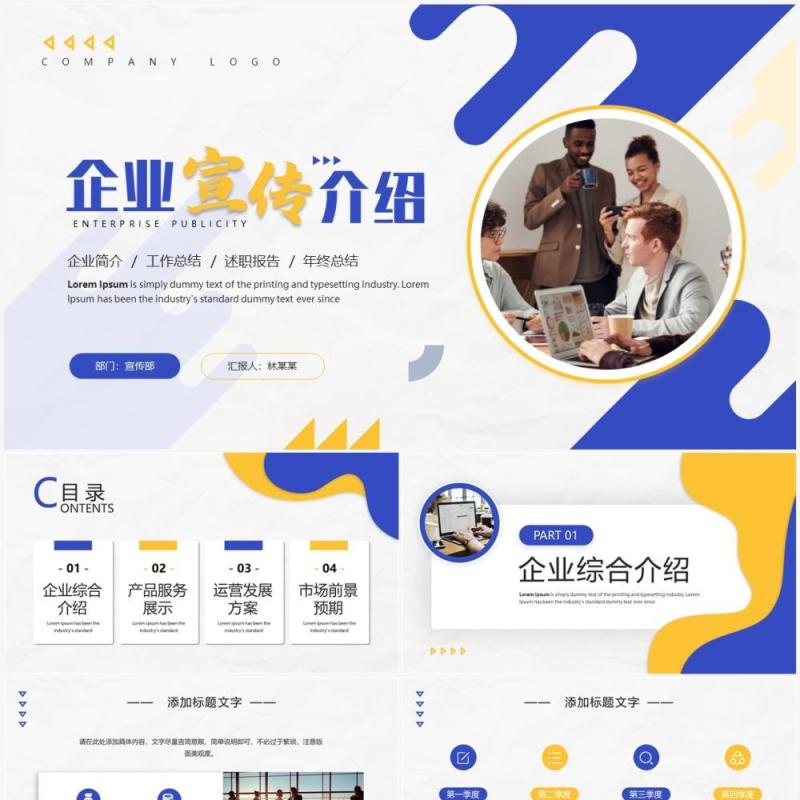 蓝黄色商务风企业宣传介绍PPT通用模板