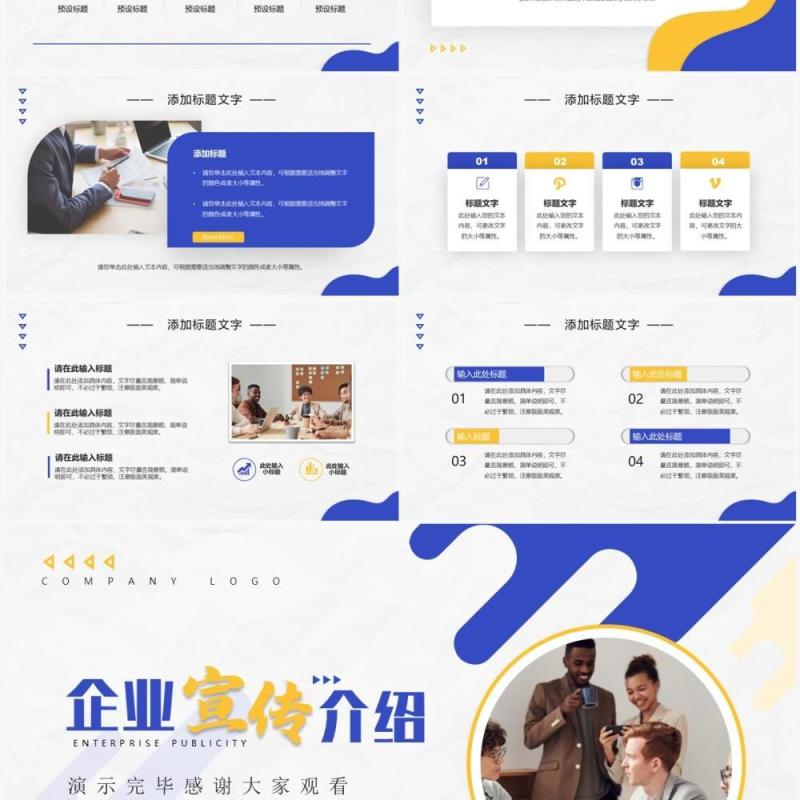 蓝黄色商务风企业宣传介绍PPT通用模板