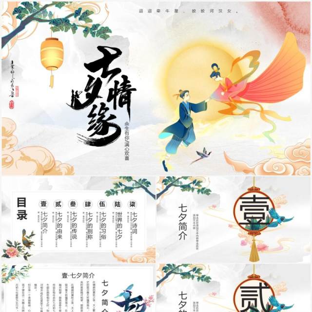 简约中国风浪漫七夕节日介绍通用PPT模板 简约中国风浪漫七夕节日介绍通用PPT模板