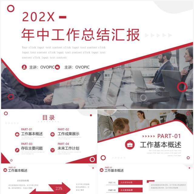 红色商务风年中工作总结汇报PPT模板 红色商务风年中工作总结汇报PPT模板
