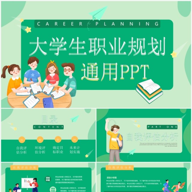 绿色扁平插画风大学生职业规划PPT模板 绿色扁平插画风大学生职业规划PPT模板