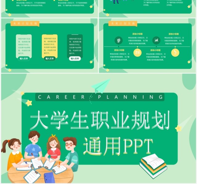 绿色扁平插画风大学生职业规划PPT模板
