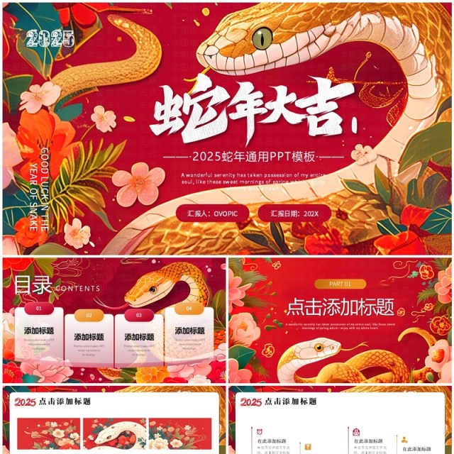 红色插画风2025蛇年大吉PPT通用模板 红色插画风2025蛇年大吉PPT通用模板