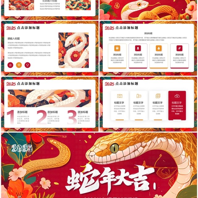 红色插画风2025蛇年大吉PPT通用模板 红色插画风2025蛇年大吉PPT通用模板
