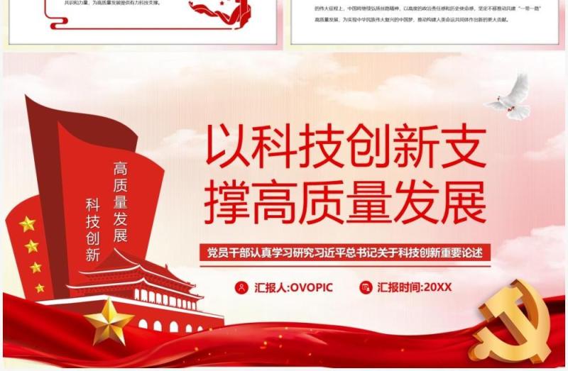 红色党政风以科技创新支撑高质量发展PPT模板