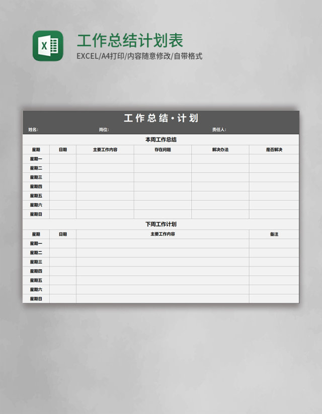 工作总结计划表 Excel模板 工作总结计划表 Excel模板