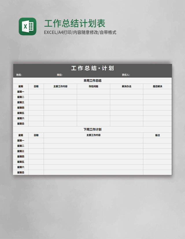 工作总结计划表 Excel模板