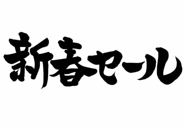 刷新年新年特卖1