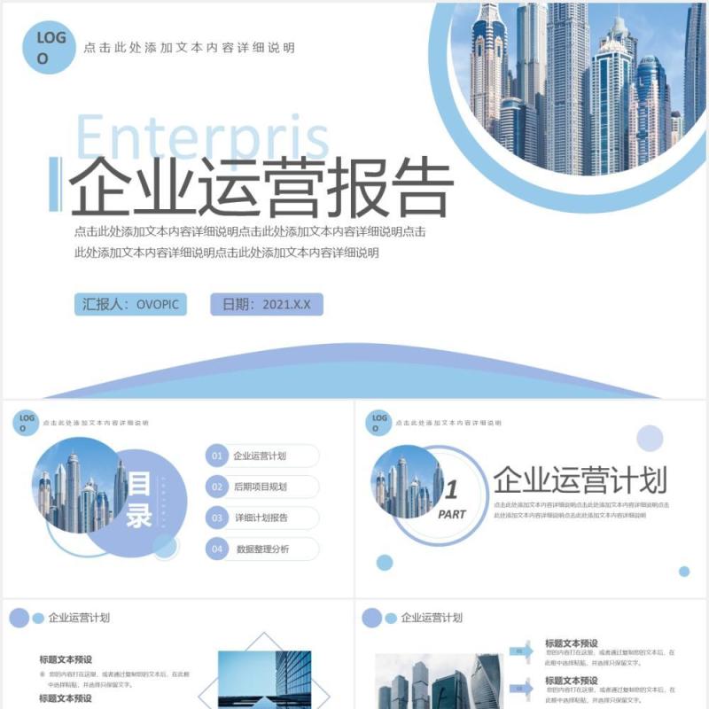 简约商务企业运营报告工作汇报通用PPT模板