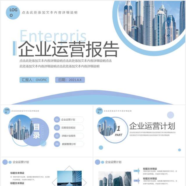 简约商务企业运营报告工作汇报通用PPT模板 简约商务企业运营报告工作汇报通用PPT模板
