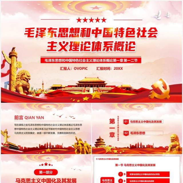毛泽东思想中国特色社会主义理论PPT模板 毛泽东思想中国特色社会主义理论PPT模板