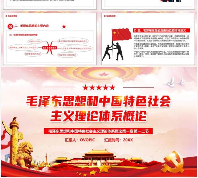 毛泽东思想中国特色社会主义理论PPT模板 毛泽东思想中国特色社会主义理论PPT模板