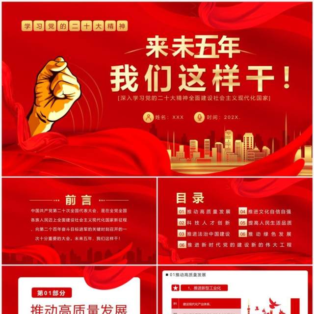 红色党政未来五年我们这样干二十大专题党课PPT模板 红色党政未来五年我们这样干二十大专题党课PPT模板