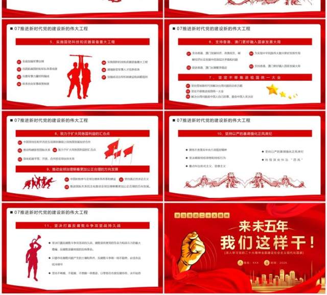 红色党政未来五年我们这样干二十大专题党课PPT模板 红色党政未来五年我们这样干二十大专题党课PPT模板