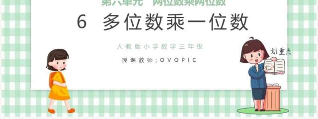 部编版三年级数学上册多位数乘一位小数课件PPT模板