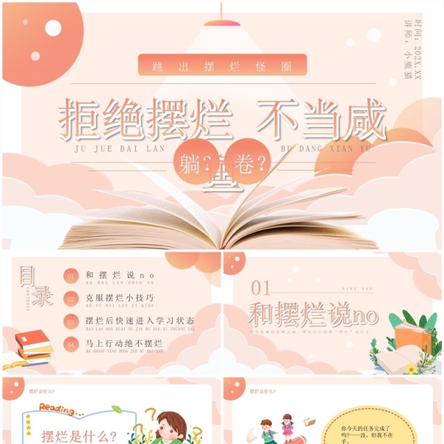 橙色卡通风拒绝摆烂教育班会PPT模板 橙色卡通风拒绝摆烂教育班会PPT模板