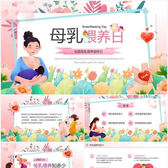 粉色清新风全国母乳喂养日宣传PPT模板 粉色清新风全国母乳喂养日宣传PPT模板