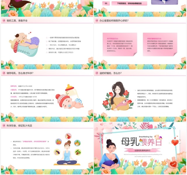粉色清新风全国母乳喂养日宣传PPT模板 粉色清新风全国母乳喂养日宣传PPT模板