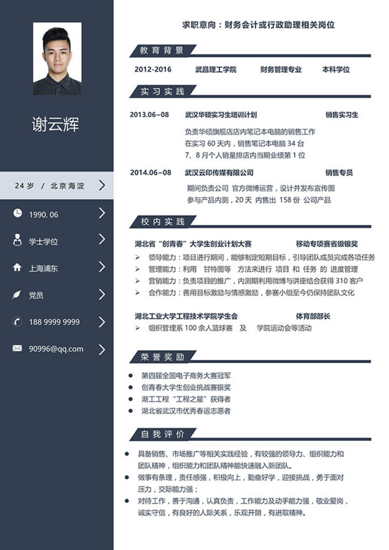 稳重大气Word求职简历模板12